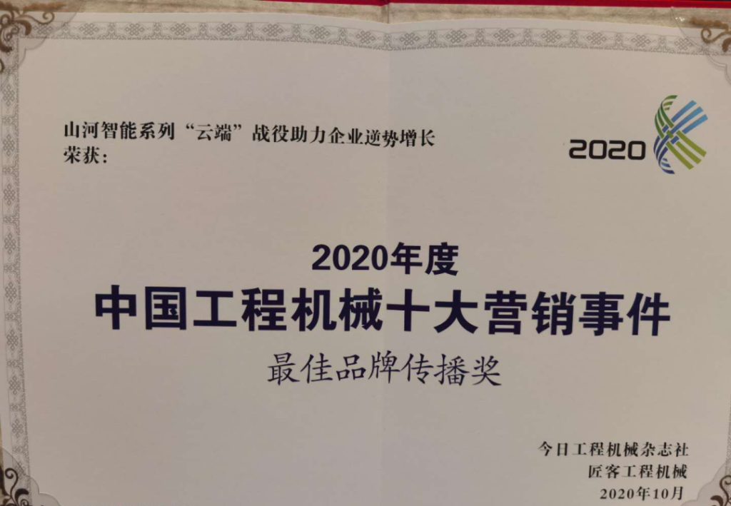 恒峰g22智能荣获2020中国工程机械十大营销事务“最佳品牌撒播奖”