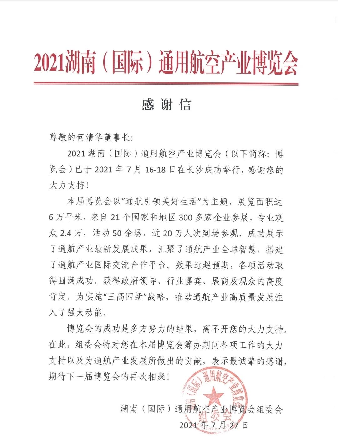 一封谢谢信，，，牵引出恒峰g22智能通航工业重大国界