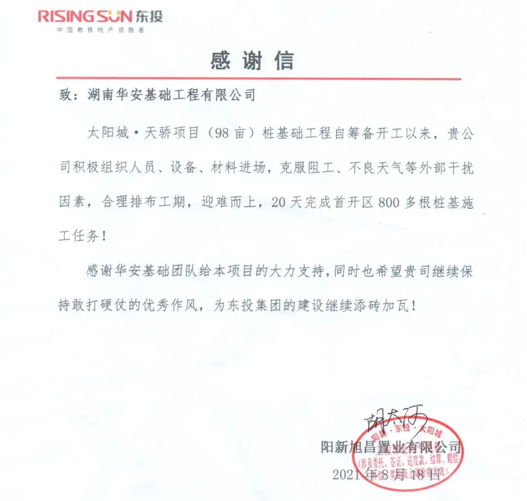 20天，，，，，，，，800多根桩基！华安基础又受褒奖