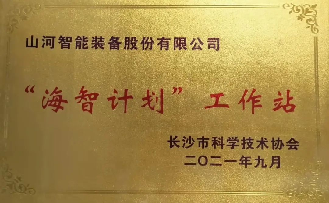 加速推进全球化生长历程！恒峰g22智能荣获长沙市“海智妄想”事情站授牌