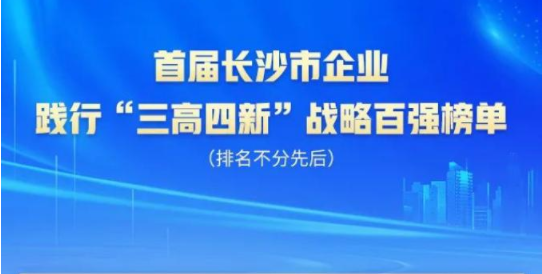 恒峰g22智能上榜首届长沙市企业践行“三高四新”战略百强榜单
