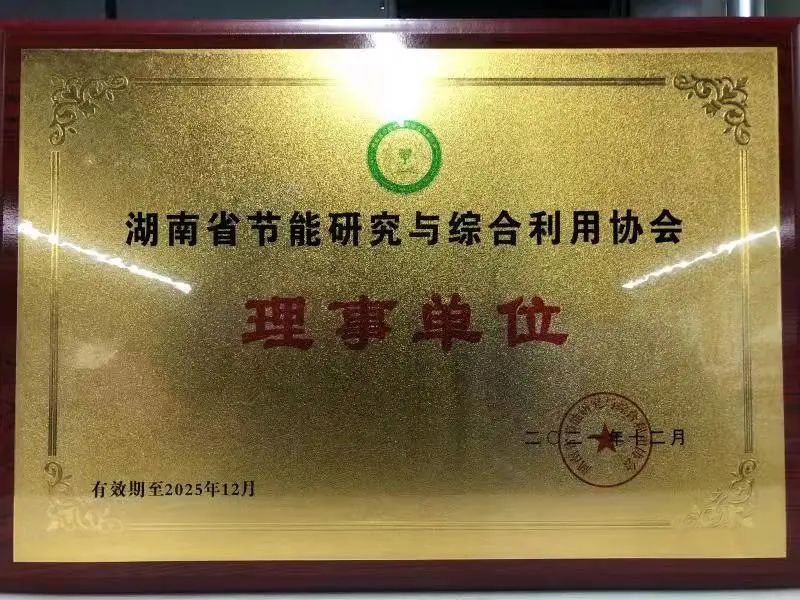 绿色制造再上新台阶！恒峰g22智能中选湖南省节能研究与综合使用协会理事单位