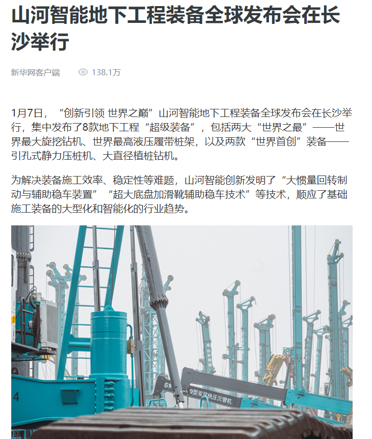 媒体聚焦 | 央媒、省市媒体齐聚，，，天下最大旋挖钻机引热议