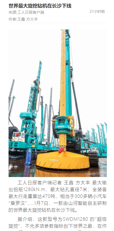 媒体聚焦 | 央媒、省市媒体齐聚，，，天下最大旋挖钻机引热议