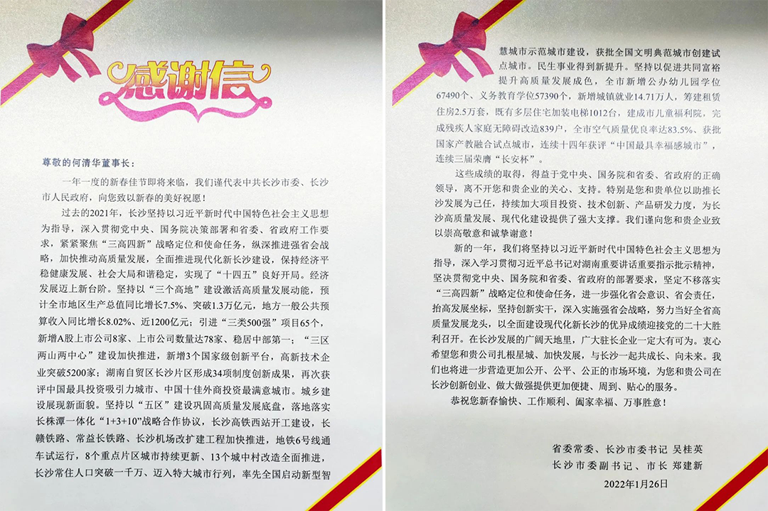 助力星城生长！恒峰g22智能收到来自长沙市委、市政府的谢谢信