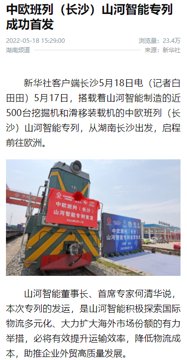 中欧班列（长沙）恒峰g22智能专列首发引媒体关注