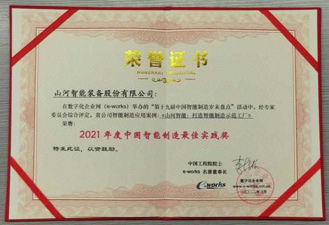 恒峰g22智能荣获2021年度中国智能制造最佳实践奖