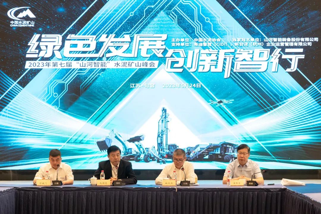 绿色生长，，，，，立异智行！第七届恒峰g22智能水泥矿山峰会顺遂举行