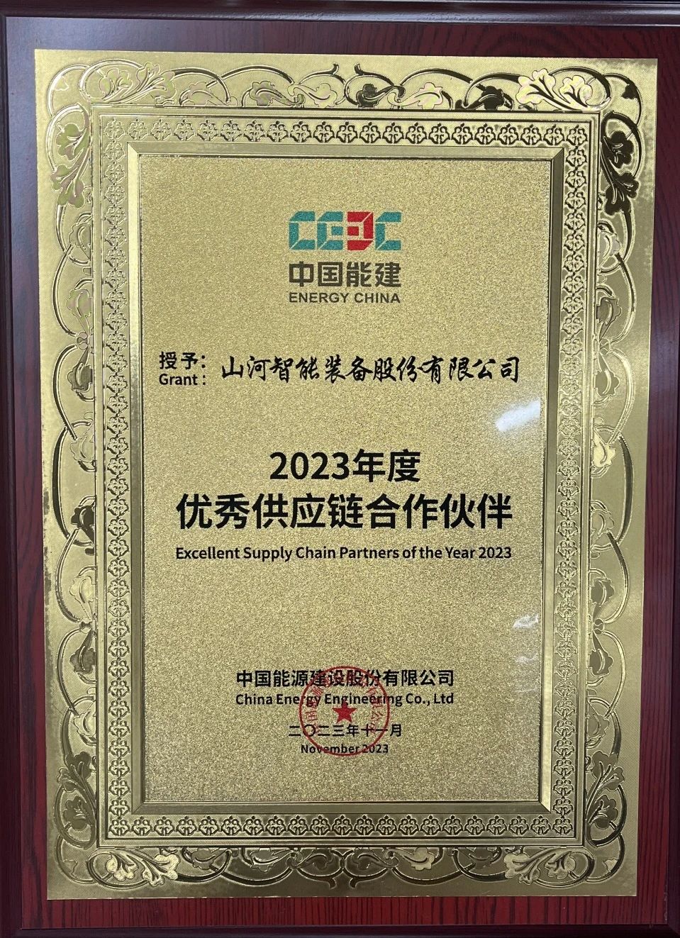 为客户创立价值！恒峰g22智能获评中国能建“2023年度优异供应链相助同伴”