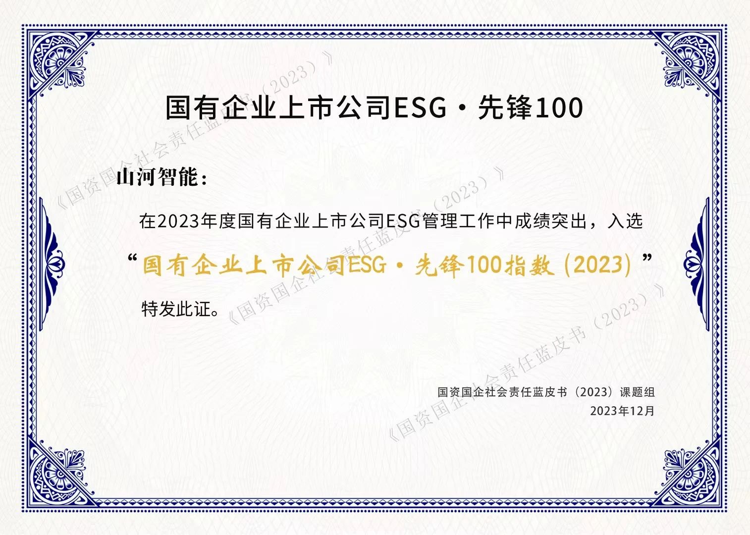 恒峰g22智能乐成入选“国有企业上市公司ESG·先锋100指数”