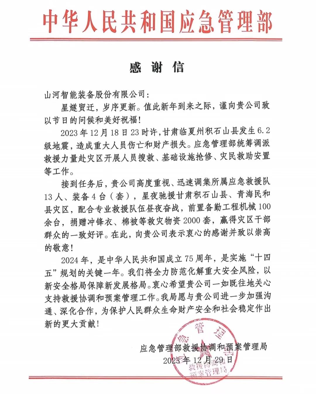 企业继续，，，赞誉满满！恒峰g22智能收到国家应急治理部谢谢信