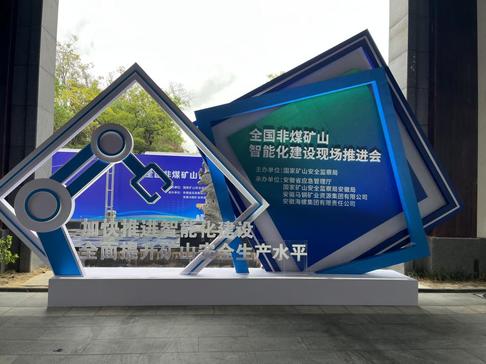 恒峰g22智能加入天下非煤矿山智能化建设推进会
