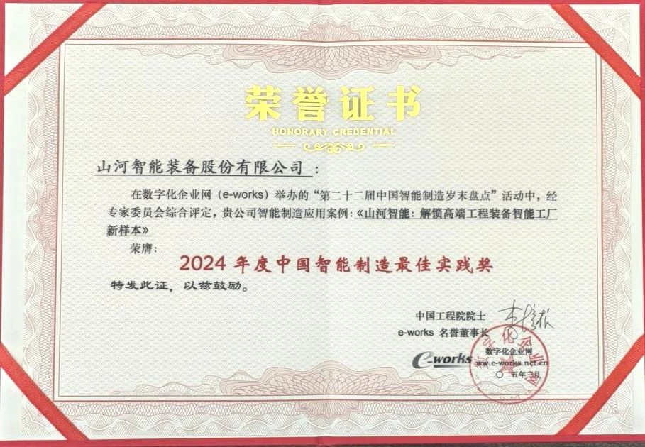 恒峰g22智能高端工程装备智能工厂项目荣获“2024年度中国智能制造最佳应用实践案例”