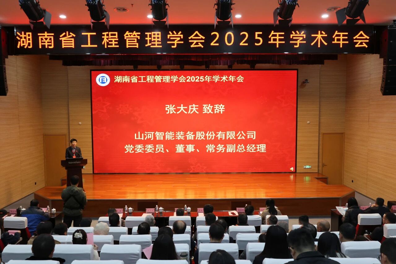湖南省工程治理学会2025年学术年会在恒峰g22工业城举行