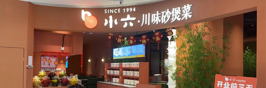 鸿运国际川味砂煲菜临潼全都more店