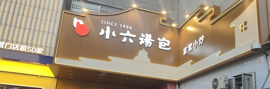 鸿运国际汤包丰镐东路店