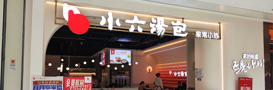 鸿运国际汤包金辉广场店