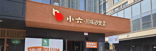 鸿运国际川味砂煲菜绿城店